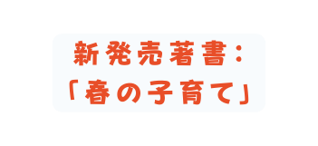 新発売著書 春の子育て